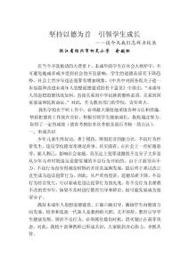 堅持以德為首引領學生成長