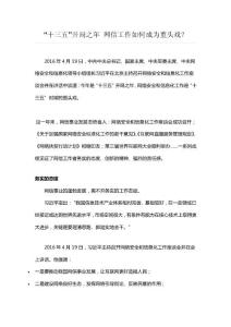 “十三五”開局之年 網(wǎng)信工作如何成為重頭戲？