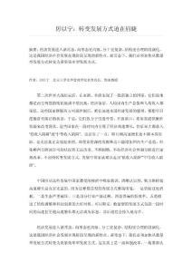 厲以寧：轉(zhuǎn)變發(fā)展方式迫在眉睫