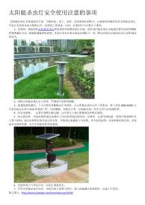 太陽能殺蟲燈安全使用注意的事項