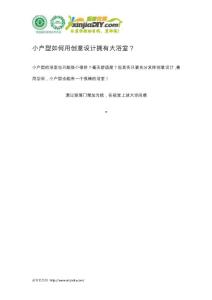 小戶型如何用創意設計擁有大浴室？