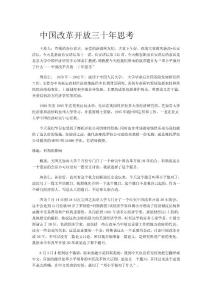 中国改革开放三十年思考
