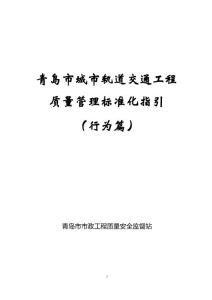 青岛市城市轨道交通工程质量管理标准化指引