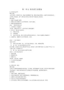 第一單元 快樂的生活教案