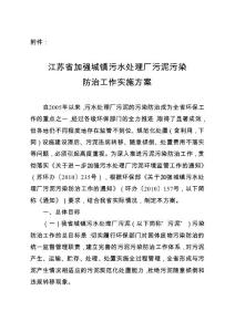 江蘇省加強(qiáng)城鎮(zhèn)污水處理廠污泥污染防治工作實(shí)施方案
