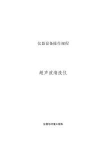 儀器設(shè)備操作規(guī)程[超聲波清洗儀]