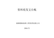 資料收發文臺賬_信息與通信_工程科技_專業資料