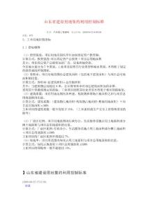 山東省建設(shè)用地集約利用控制標(biāo)準(zhǔn)