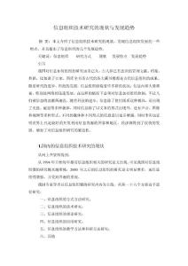 信息組織技術(shù)研究的現(xiàn)狀與發(fā)展趨勢