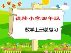 人教版小学数学四年级上册期末总复习PPT.ppt