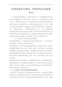 加強(qiáng)校園文化建設(shè),促進(jìn)學(xué)校內(nèi)涵發(fā)展
