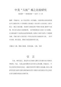 中美關系之人權差異