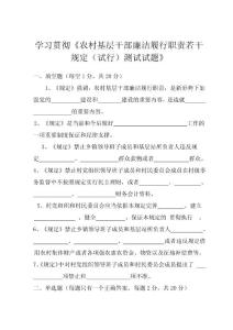 學習貫徹《農村基層干部廉潔履行職責若干規定(試行)測試》試題及答案2