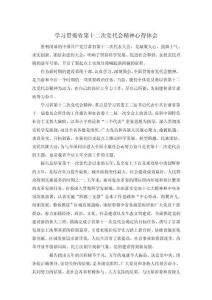 學習貫徹省第十二次黨代會精神心得體會