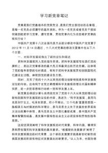 學習資料：學習新黨章筆記