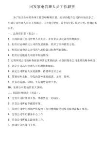 2013同發(fā)家電管理人員工作職責