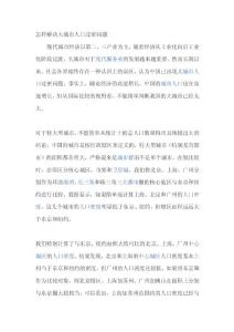 怎樣解決大城市人口過密問題