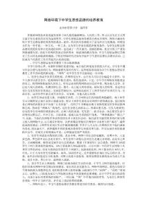 網絡環境下中學生思想品德的培養教育