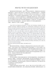 網絡環境下圖書館開展信息服務的優勢