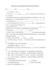 藥品批發企業質量風險管理培訓試題(Ⅱ)(答案附后)