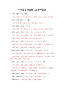 小學語文總復習 古詩文復習題答案