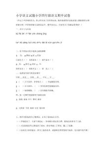 小學語文試題小學四年級語文期中試卷