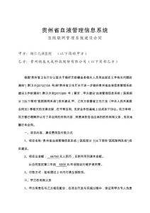 血液管理信息系統合同(醫院標準合同)