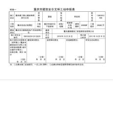 重慶市建筑安全文明工地申報表