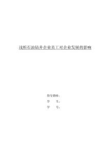 淺析石油鉆井企業(yè)員工對(duì)企業(yè)發(fā)展的影響