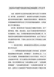 淺談如何提升基層機構紀檢監察工作水平