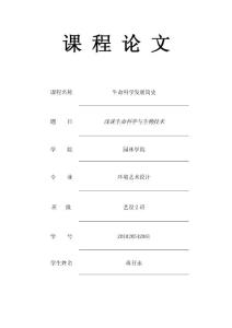 論生命科學的發展