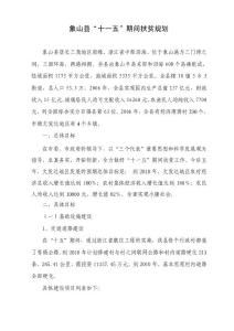 象山縣“十一五”期間扶貧規(guī)劃