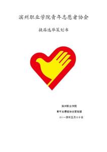 濱州職業學院青年志愿者協會2014年換屆選舉策劃書