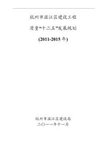 濱江區建設工程質量“十二五”發展規劃