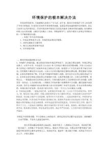 環境保護的根本解決辦法