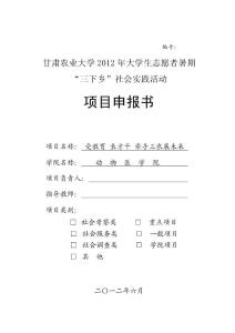甘肅農業大學動物醫學院赴甘肅省天水市麥積區科技扶貧服務小組社會實踐計劃書