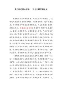 真心維護群眾權益 健全化解矛盾機制