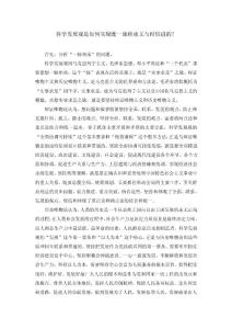 科學發展觀是如何實現既一脈相承又與時俱進的