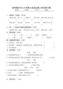 蘇州敬文實驗小學第八冊語文第二單元練習卷[1]
