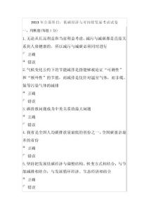 2013年公需科目：低碳經濟與可持續發展考試試卷