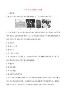 2014屆中考歷史專題復習試題及解析： 10建設(shè)有中國特色的社會主義