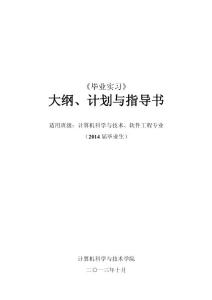 2014屆畢業(yè)實習大綱計劃指導書