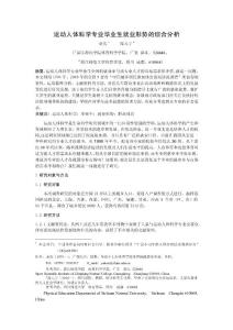 運動人體科學專業畢業生就業形勢的綜合分析