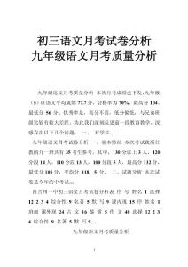 初三语文月考试卷分析 九年级语文月考质量分析