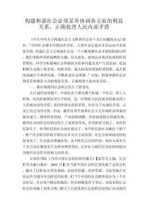 構(gòu)建和諧社會必須妥善協(xié)調(diào)各方面的利益關(guān)系