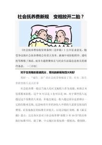 社會撫養費新規  變相放開二胎