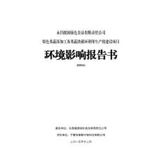 甘肃省金昌市永昌县永昌健源绿色食品有限责任公司特色果蔬深加工及果蔬渣循环利用生产线建设项目-补做-年产5万吨胡萝卜汁、果蔬渣-永昌县东部工业园区报告书全本