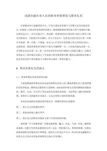 談金融從業人員的職業形象塑造與服務禮儀