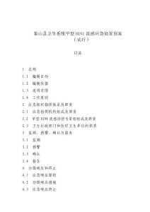 象山縣衛生系統甲型H1N1流感應急處置預案(試行)