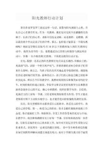 陽光教師行動計(jì)劃